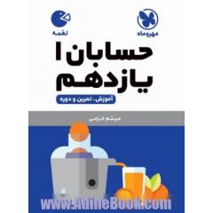 کتاب لقمه حسابان 1 یازدهم