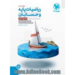 ریاضیات پایه و حسابان دهم، یازدهم و دوازدهم جامع کنکور