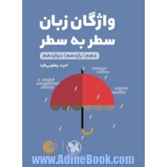 لقمه طلایی واژگان سطر به سطر زبان کنکور: دهم / یازدهم / دوازدهم