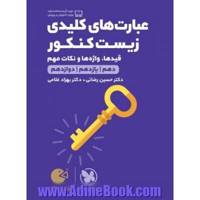 عبارت های کلیدی زیست شناسی جامع کنکور تجربی سری لقمه طلایی: قیدها، واژه ها و نکات مهم (دهم، یازدهم، دوازدهم)