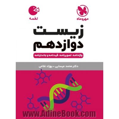 زیست شناسی دوازدهم تجربی سری لقمه