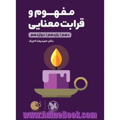 مفهوم و قرابت معنایی دهم - یازدهم - دوازدهم