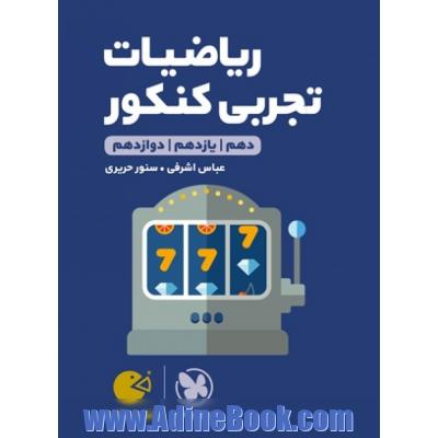 لقمه طلایی ریاضیات تجربی کنکور