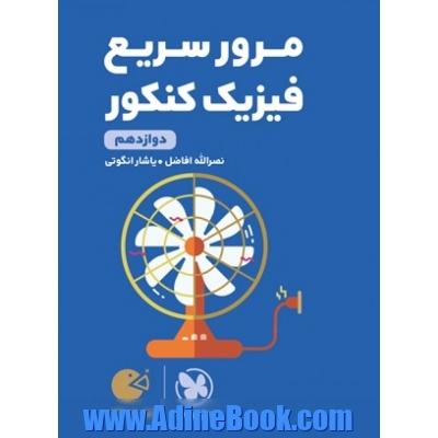 لقمه طلایی مرور سریع فیزیک دوازدهم کنکور