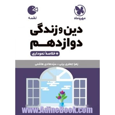 لقمه دین و زندگی دوازدهم