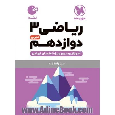 ریاضی دوازدهم تجربی سری لقمه