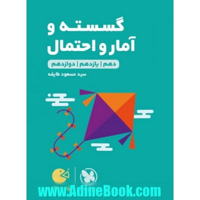 لقمه طلایی ریاضیات گسسته و آمار و احتمال کنکور: دهم / یازدهم / دوازدهم