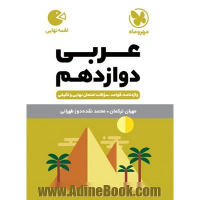 عربی دوازدهم سری لقمه: واژه نامه، قواعد، سوالات امتحان نهایی و تالیفی