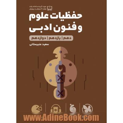 حفظیات علوم و فنون ادبی جامع کنکور انسانی سری لقمه طلایی