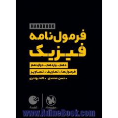 لقمه هندبوک فرمول نامه فیزیک دهم، یازدهم، دوازدهم: فرمول ها، تعاریف، تصاویر