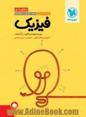 جمع بندی فیزیک رشته تجربی دهم. یازدهم. دوازدهم: مرور و جمع بندی کنکور در 24 ساعت