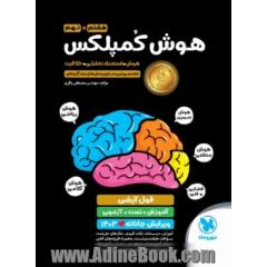 هوش کمپلکس هشتم و نهم: هوش. استعداد تحلیلی. خلاقیت