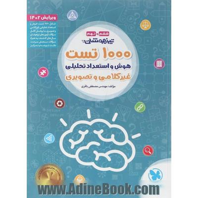 1000 تست هوش و استعداد تحلیلی غیر کلامی و تصویری تیزهوشان ششم و نهم