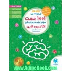 1001 تست هوش و استعداد تحلیلی کلامی و ادبی تیزهوشان ششم و نهم