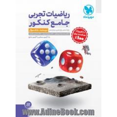 جامع ریاضیات تجربی کنکور - جلد درسنامه + بانک تست