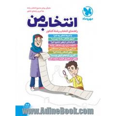 انتخاب من: راهنمای انتخاب رشته کنکور