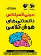 لقمه مینی کمپلکس دانستنی های هوش کلامی