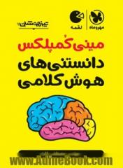 لقمه مینی کمپلکس دانستنی های هوش کلامی