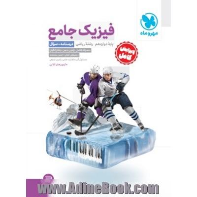 فیزیک جامع پایه دوازدهم رشته ریاضی (سوال + درسنامه)