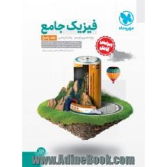 جامع فیزیک پایه ریاضی کنکور ، جلد پاسخ