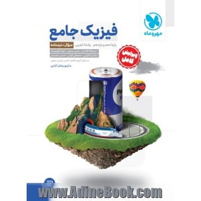 جامع فیزیک پایه تجربی کنکور ، جلد سوال + جلد پاسخ