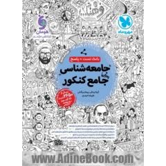 جامعه شناسی واقعا جامع کنکور