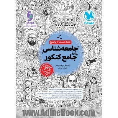 جامعه شناسی واقعا جامع کنکور