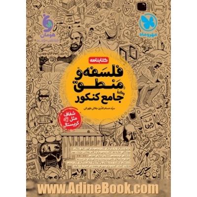 کتابنامه فلسفه و منطق جامع کنکور