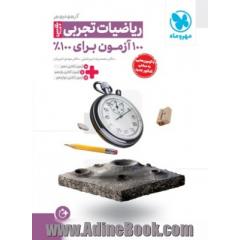 ریاضیات جامع کنکور تجربی پلاس 100 آزمون برای 100% سری آزمونیوم