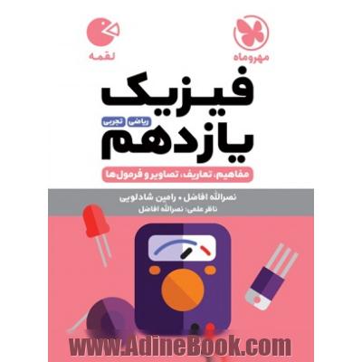 فیزیک یازدهم سری لقمه