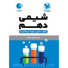 کتاب لقمه شیمی دهم