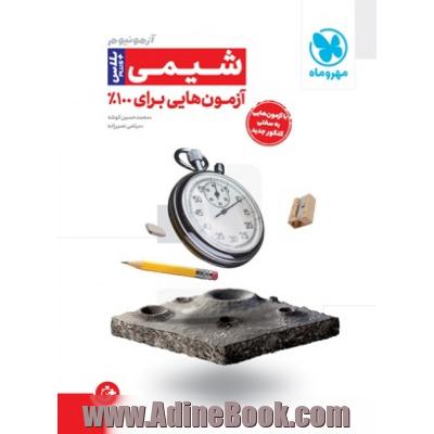 شیمی جامع کنکور سری آزمونیوم پلاس: آزمون هایی برای 100%