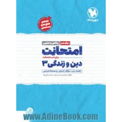 امتحانت دین و زندگی 3 دوازدهم ریاضی و تجربی