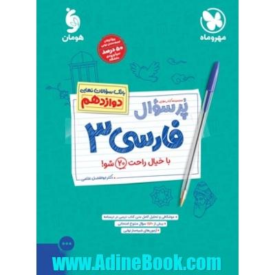 پرسوال فارسی 3 : بانک سوالات نهایی دوازدهم