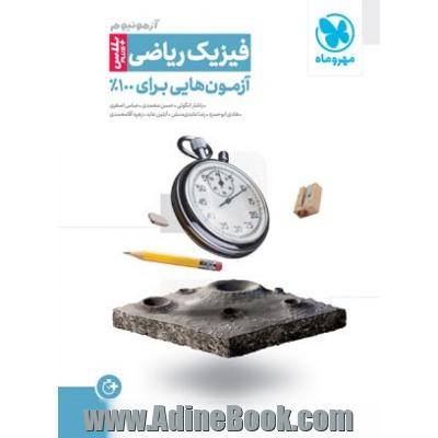 فیزیک جامع کنکور ریاضی سری آزمونیوم پلاس: آزمون هایی برای 100%