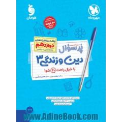 پرسوال دین و زندگی 3: بانک سوالات نهایی دوازدهم رشته تجربی و ریاضی