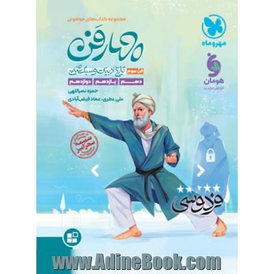 مهارفن: فن سوم تاریخ ادبیات و سبک شناسی: دهم، یازدهم، دوازدهم