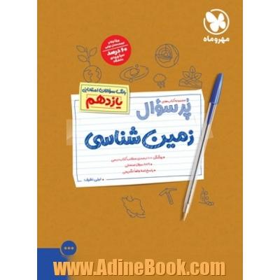 پرسوال زمین شناسی یازدهم