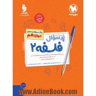 پرسوال فلسفه 2 دوازدهم