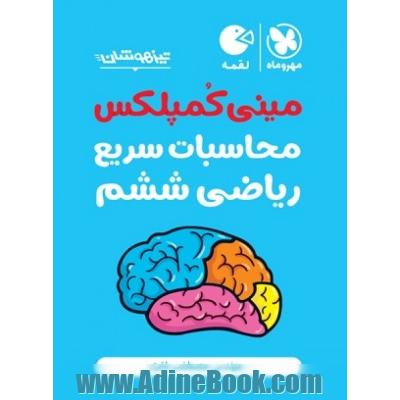 تیزهوشان مینی کمپلکس محاسبات سریع ریاضی ششم