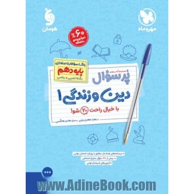 پرسوال دین و زندگی 1 دهم: رشته تجربی و ریاضی بانک سوالات امتحانی