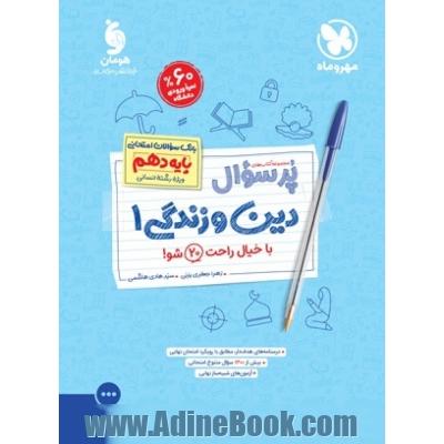 پرسوال دین و زندگی 1 دهم: رشته انسانی بانک سوالات امتحانی