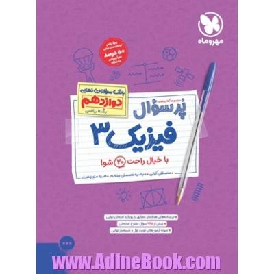 پرسوال فیزیک 3 دوازدهم رشته ریاضی