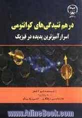 درهم تنیدگی های کوانتومی: اسرارآمیزترین پدیده در فیزیک