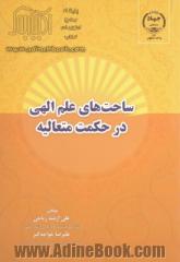 ساحت های علم الهی در حکمت متعالیه