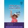 پرسش های کودکانه، پاسخ های روانشناسانه: همراه با چک لیست بررسی مشکلات کودکان در سنین مختلف