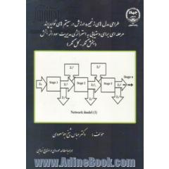 طراحی مدل های زنجیره ارزش در سیستم های تولید چند مرحله ای برای دستیابی به استراتژی مدیریت سود اثربخش