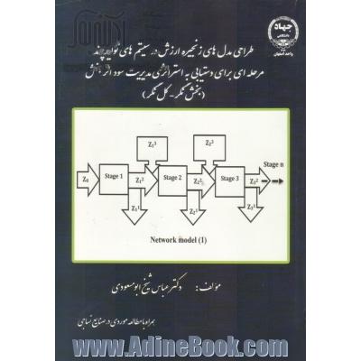 طراحی مدل های زنجیره ارزش در سیستم های تولید چند مرحله ای برای دستیابی به استراتژی مدیریت سود اثربخش