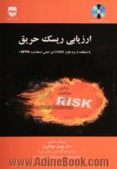 ارزیابی ریسک حریق ساختمان ها با استفاده از نرم افزار CFSES براساس استاندارد NFPA 101