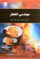 مهندسی انفجار با رویکرد تجزیه و تحلیل پیامد حوادث انفجار